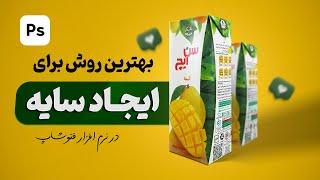 آموزش فتوشاپ : بهترین روش ایجاد سایه