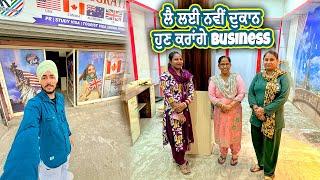 ਲੈ ਲਈ ਨਵੀਂ ਦੁਕਾਨ ਹੁਣ ਕਰਾਂਗੇ Business || Deep Matharu