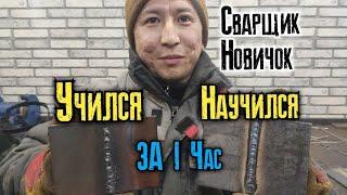 Чему может научиться начинающий сварщик за 1 час??? (Сварщик новичок часть 1)