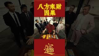  “財從八方來！” 聽完攬佬SKAI ISYOURGOD的這首《八方來財·因果》，錢包直接鼓起來！ 大家最喜歡的歌詞是哪句？#八方來財·因果 #財從八方來 #SKAIISYOURGOD #好運