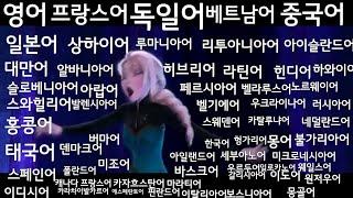 렛잇고60개국(2탄도 있습니다) let it go Multilanguage 1