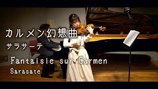 情熱の技巧大曲！カルメン幻想曲！【Carmen Fantasy Op.25 /Sarasate(サラサーテ/カルメン幻想曲 作品25)】