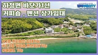 [C-297] 하청면 칠천도가 보이는 바닷가 1선 커피숍 및 펜션 임대 혹은 매매