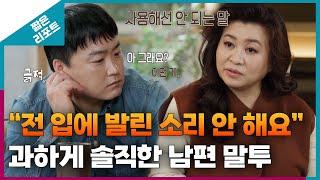 [짧은 리포트 따끔부부] "전 입에 발린 소리 안 해요" 과하게 솔직한 남편 말투ㅣ오은영리포트 결혼지옥