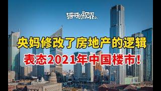 央妈修改了房地产逻辑，表态2021年中国楼市！