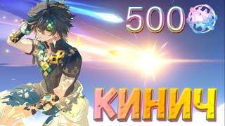 УДАЧА КИНИЧА! | 500 КРУТОК Кинич и Райден | Genshin Impact 5.0 #genshinimpact #Кинич #райден