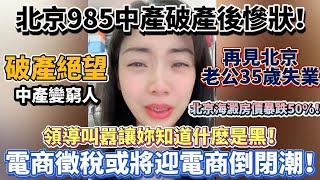 北京985中產破產後慘狀！破產絕望中產變窮人！電商徵稅將迎電商倒閉潮！領導叫囂讓妳知道什麼是黑！老公35歲失業一年找不到工作！北京海澱房價暴跌50%！仟萬房產巨虧500萬！#大陸經濟 #大蕭條 #中國