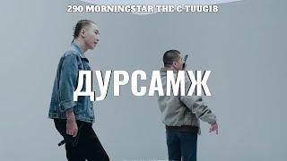 290 - Dursamj ft The c Morningstar Tuug18 (Lyrics)