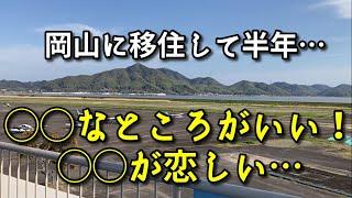 【岡山移住】半年暮らして感じるいいところと恋しくなるものを街を歩きながら話します！【旅行・観光・街歩き】