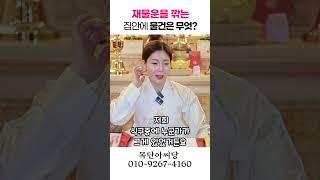 재물을 깎이게 하는 소품은 용군TV 목단아씨당 #shorts #점집 #무당 #일산점집 #항아리 #화초 #키큰식물 #가장 #소품 #유명한점집 #신점잘보는곳