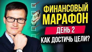 Финансовый марафон. 100 целей. Колесо жизненного баланса. Инсайты КАК ДОСТИЧЬ ЦЕЛИ