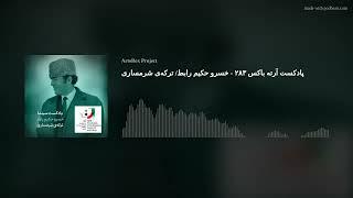 پادکست آرته باکس ۲۸۳ - خسرو حکیم رابط/ ترکه‌ی شرمساری