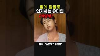 밤에 가만히 있어도 되는 여자 #술꾼개그우먼들 #유머 #유다연