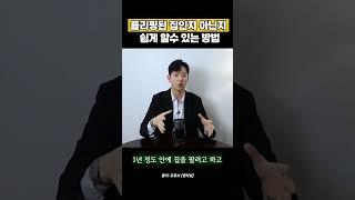 무적건 피해야하는 플리핑된 집인지 아닌지 쉽게 알수 있는 방법