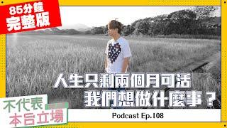 【完整版】不代表本台立場ep.108:人生只剩兩個月可活，我們想做什麼事？