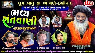 Live\ હળીયાદ​ ભવ્ય સંતવાણી-2024\મનહરદાન ગઢવી\મહેશ ગઢવી\વિજય ગઢવી\ પ્રિતીબેન વાજા