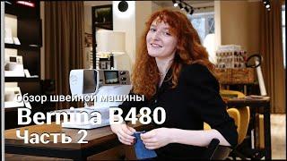 Bernina B480 - обзор швейной машины (2 часть)