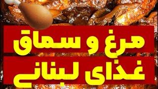 ‍ طرز تهیه مرغ لبنانی با سس سماق ‍