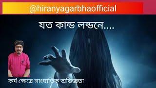 বিষয়টা বেশ ভুতুড়ে|অভিজ্ঞতায় অভিজিৎ মহারাজ (লাহা)