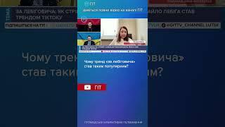 Чому тренд #залебіговича став таким популярним?