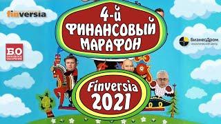 4-й финансовый марафон Finversia