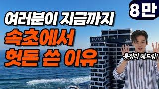 이 호텔을 몰라서! 9만 원에 오션뷰 스위트룸+조식+음료 쿠폰+인피니티풀+키즈존+레이트 체크아웃 겟하는 방법! 가성비 갑   | 속초 아이파크 스위트 호텔