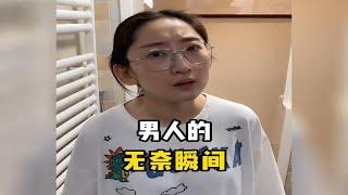 盘点那些男人的无奈瞬间，简直无语了