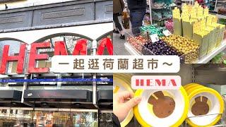 荷蘭超市買什麼！HEMA篇｜米飛兔周邊 生活用品 小型IKEA 荷蘭版大創｜超級多的米飛周邊【我的荷蘭日記本】