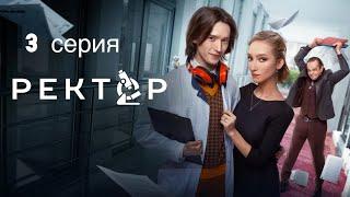 «Ректор» сериал | 1 сезон 3 серия | Премьера 2024