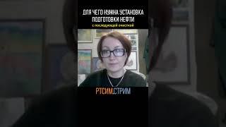 Для чего нужна установка подготовки нефти #нефтегаз #ртсим #нефтепереработка #нефть