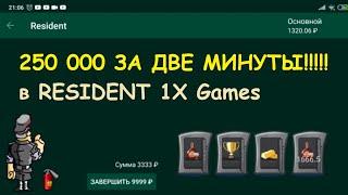 250 000 ЗА ДВЕ МИНУТЫ!!!!! в RESIDENT 1X Games