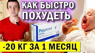  ТАБЛЕТКИ для похудения РЕДУКСИН  Капсулы редуксин ОТЗЫВЫ  Как быстро похудеть от Андрея Лопеса