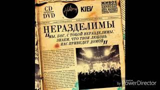 Hillsong Kiev Youth - Стены Разрушь