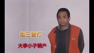 东北往事 长春赵三挨削，大李小子销户助眠下集