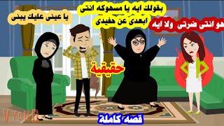 قصه كاملة | اتجوزت ولاقيت ليا بدال الحما اتنين ..!! حكايات سمر | قصص حقيقية