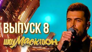 ШОУМАСКГООН - 8 ВЫПУСК!