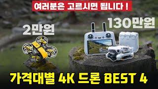 2만원부터 100만원까지 4K 드론 4종 비교 추천! ㅣ구매가이드 포함 (미니드론, 입문용, 가성비 DJI FIMI)