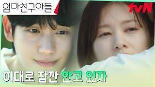 (기쁨) 정해인, 정소민의 검사 결과에 비로소 안도의 포옹 ㅎㅎ #엄마친구아들 EP.10 | tvN 240915 방송