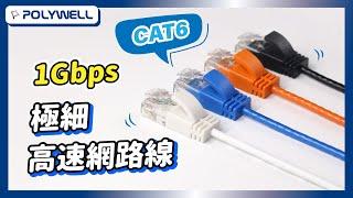 CAT6 1Gbps 極細高速網路線｜POLYWELL 寶利威爾