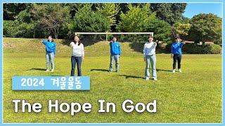 [인천교구 청소년사목국] 2024년 겨울맞이 액션송!! The Hope In God