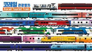 2024년 철도의날 코레일의 관광열차들을 소개합니다ㅣIntroducing Korail Tourist Trains