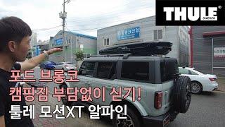 [THULE] 포드 브롱코 캠핑용으로 사용할 슬림형 루프박스 모션XT 알파인