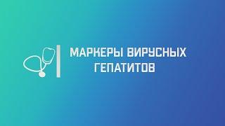 Вирусные гепатиты (лабораторная диагностика). Лекция для студента и практикующего врача.