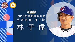 2023選秀點將錄》棒球版林來瘋回來了 林子偉報名2023年中職選秀 ｜ 台鋼第一輪 ｜選秀狀元