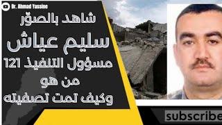 من هو "سليم عياش" مسؤول التنفيذ في الوحدة 121 قاتل الشهيد الحريري وكيف تمت تصفيته
