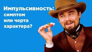 Куда могут привести необдуманные реакции? / Как психологу работать с импульсивным клиентом