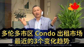 多伦多房地产: 多伦多市区 Condo 出租市场最近的3个变化趋势