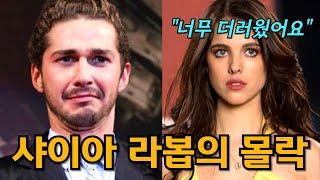 트랜스포머 주인공 샤이아 라보프의 비참한 근황, 숨겨진 뒷이야기