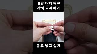 배달 대행 딱판 자석 교체하기 핸드폰 충전 거치대 자석도 교체 가능 내돈내산