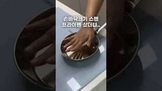 스텐프라이팬 스트레스 줄어주는 꿀템